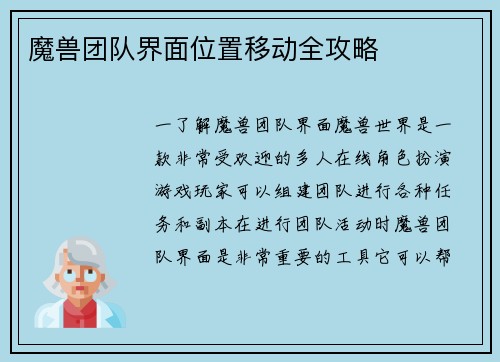 魔兽团队界面位置移动全攻略
