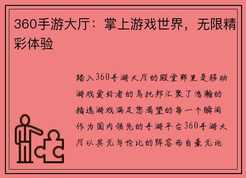 360手游大厅：掌上游戏世界，无限精彩体验