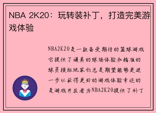 NBA 2K20：玩转装补丁，打造完美游戏体验