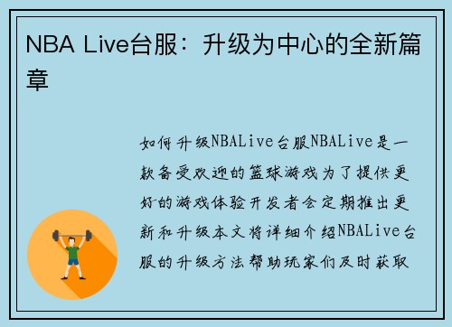 NBA Live台服：升级为中心的全新篇章