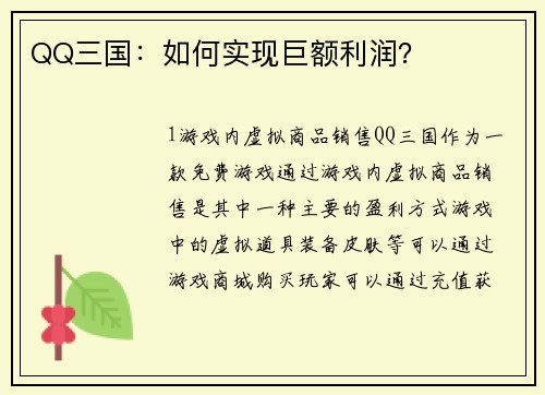 QQ三国：如何实现巨额利润？