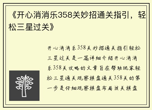 《开心消消乐358关妙招通关指引，轻松三星过关》