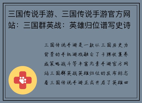 三国传说手游、三国传说手游官方网站：三国群英战：英雄归位谱写史诗