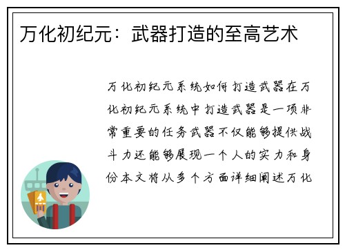 万化初纪元：武器打造的至高艺术