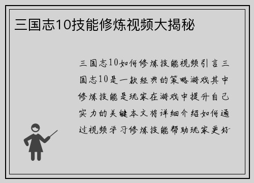 三国志10技能修炼视频大揭秘