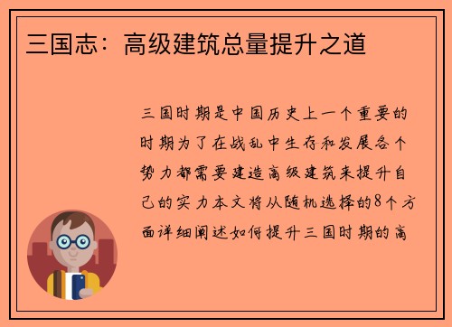 三国志：高级建筑总量提升之道