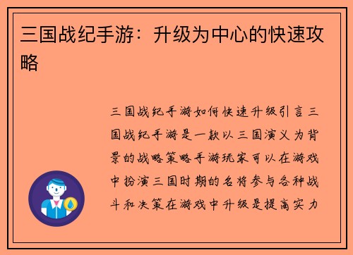三国战纪手游：升级为中心的快速攻略