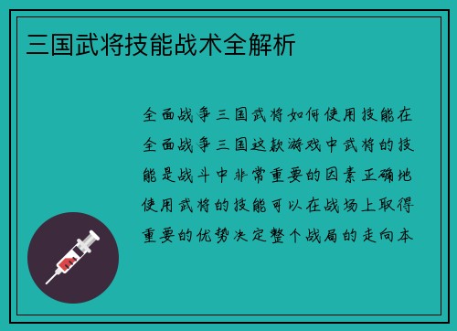 三国武将技能战术全解析