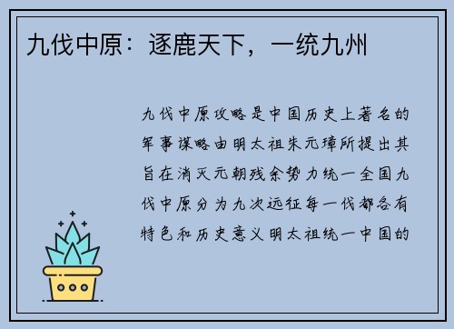 九伐中原：逐鹿天下，一统九州
