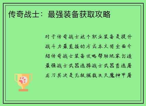 传奇战士：最强装备获取攻略