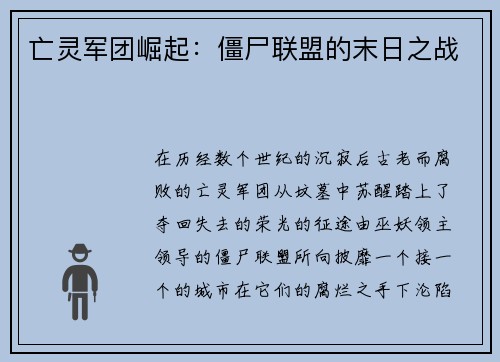 亡灵军团崛起：僵尸联盟的末日之战