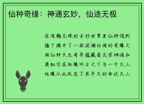 仙种奇缘：神通玄妙，仙途无极