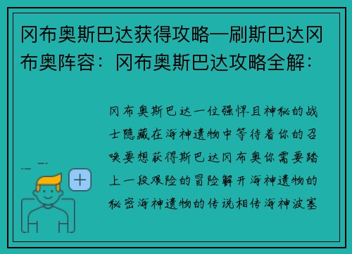 冈布奥斯巴达获得攻略—刷斯巴达冈布奥阵容：冈布奥斯巴达攻略全解：海神遗物的神秘之谜