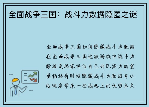 全面战争三国：战斗力数据隐匿之谜