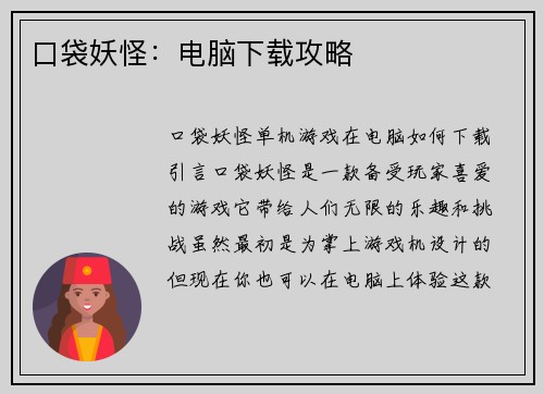 口袋妖怪：电脑下载攻略