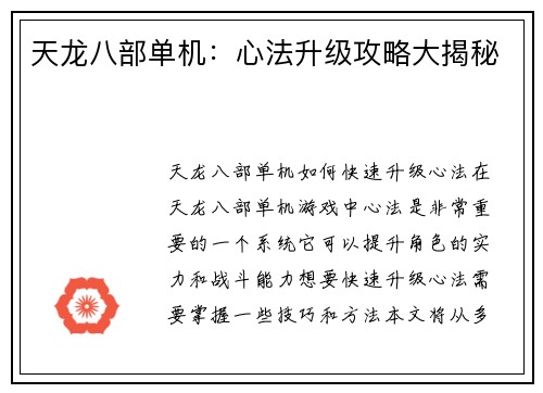 天龙八部单机：心法升级攻略大揭秘