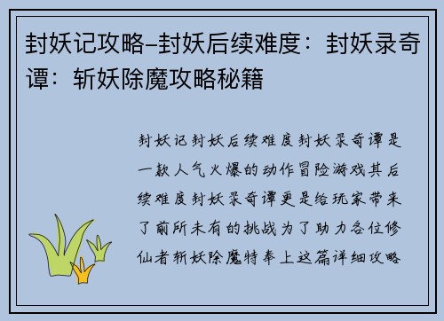 封妖记攻略-封妖后续难度：封妖录奇谭：斩妖除魔攻略秘籍