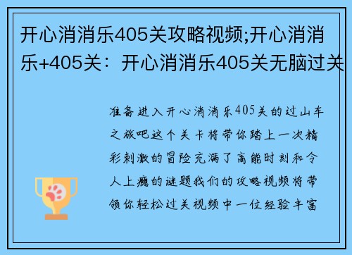 开心消消乐405关攻略视频;开心消消乐+405关：开心消消乐405关无脑过关视频攻略，全程高能