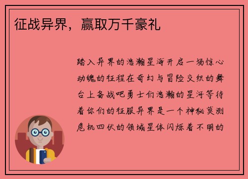 征战异界，赢取万千豪礼