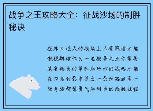 战争之王攻略大全：征战沙场的制胜秘诀