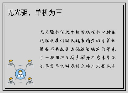 无光驱，单机为王