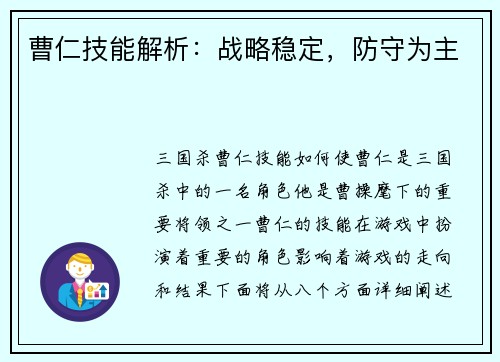 曹仁技能解析：战略稳定，防守为主